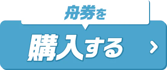 舟券を購入する