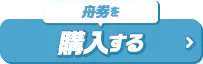 舟券を購入する