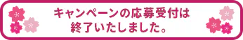 キャンペーンの応募受付は終了いたしました。