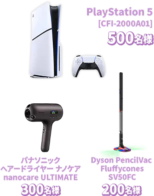 PlayStation 5 [CFI-2000A01] 500名様 パナソニック ヘアードライヤー ナノケア nanocare ULTIMATE 300名様 Dyson PencilVac Fluffycones SV50FC 200名様