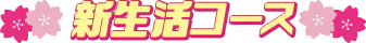 新生活コース