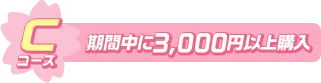 Cコース期間中に3,000円以上購入