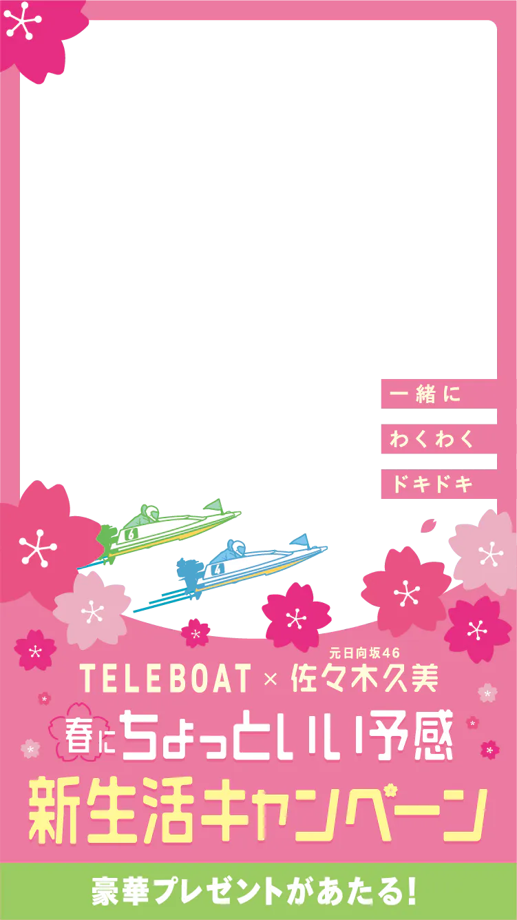 TELEBOAT × 元日向坂46佐々木久美 春にちょっといい予感 新生活キャンペーン 豪華プレゼントがあたる!