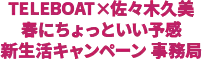 TELEBOAT×佐々木久美 春にちょっといい予感 新生活キャンペーン事務局