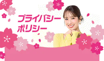 プライバシーポリシー