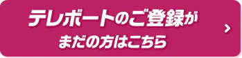 テレボートのご登録がまだの方はこちら