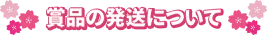 賞品の発送について
