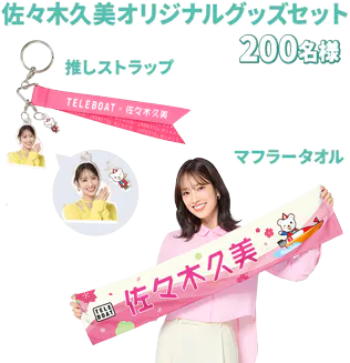 佐々木久美オリジナルグッズセット 200名様 推しストラップ マフラータオル