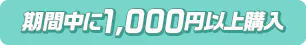 期間中に1,000円以上購入