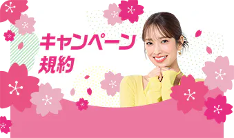 キャンペーン規約